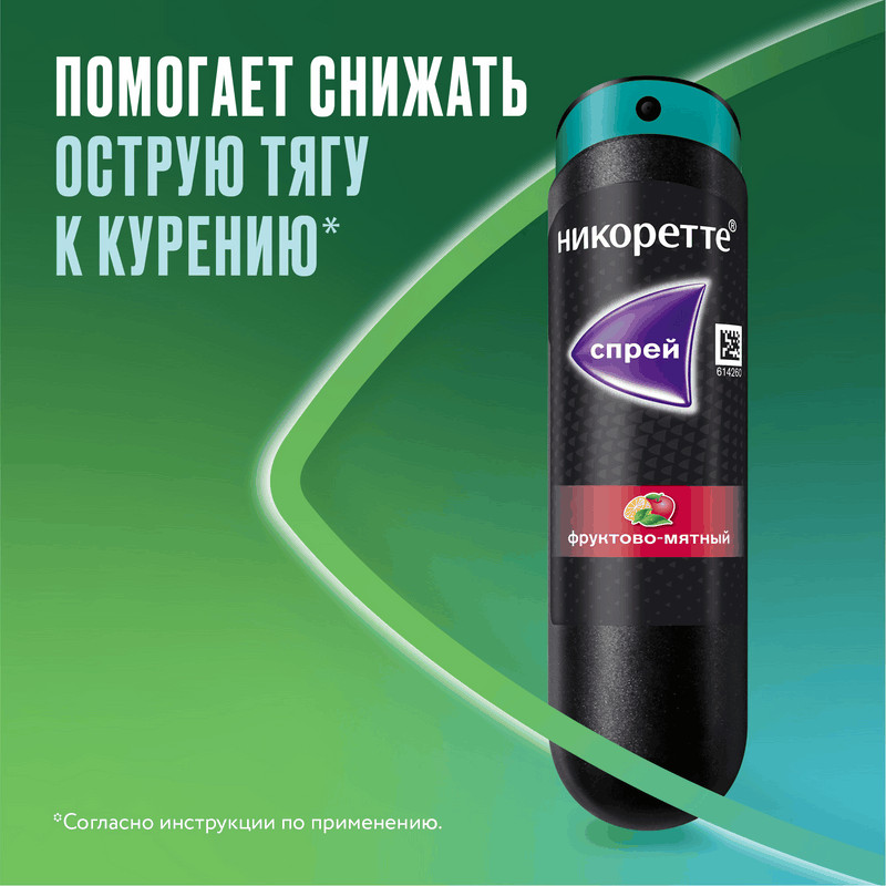 Никоретте 1 мг/доза спрей Фрукты-Мята 150 доз 13,2 мл
