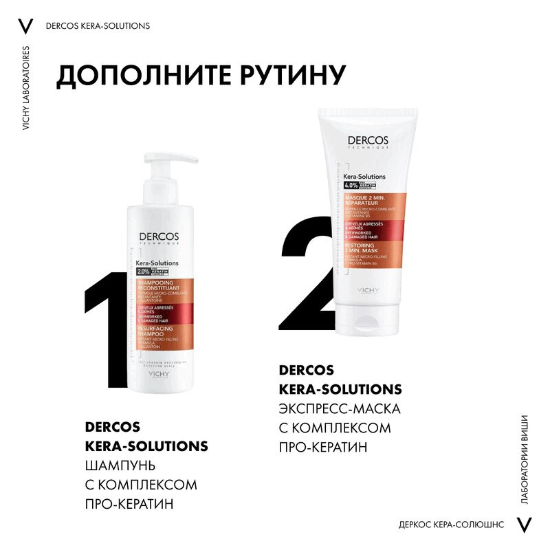 Vichy Dercos Kera-Solutions Экспресс-маска с комплексом про-кератин 200 мл