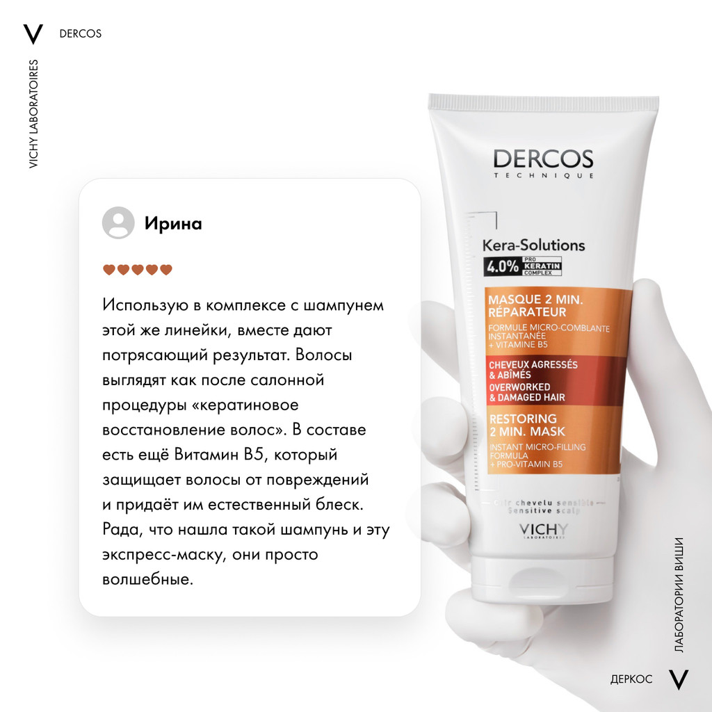 Vichy Dercos Kera-Solutions Экспресс-маска с комплексом про-кератин 200 мл