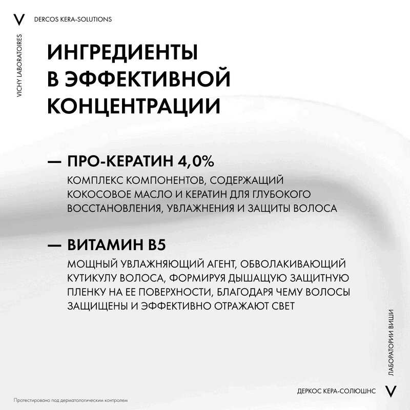 Vichy Dercos Kera-Solutions Экспресс-маска с комплексом про-кератин 200 мл
