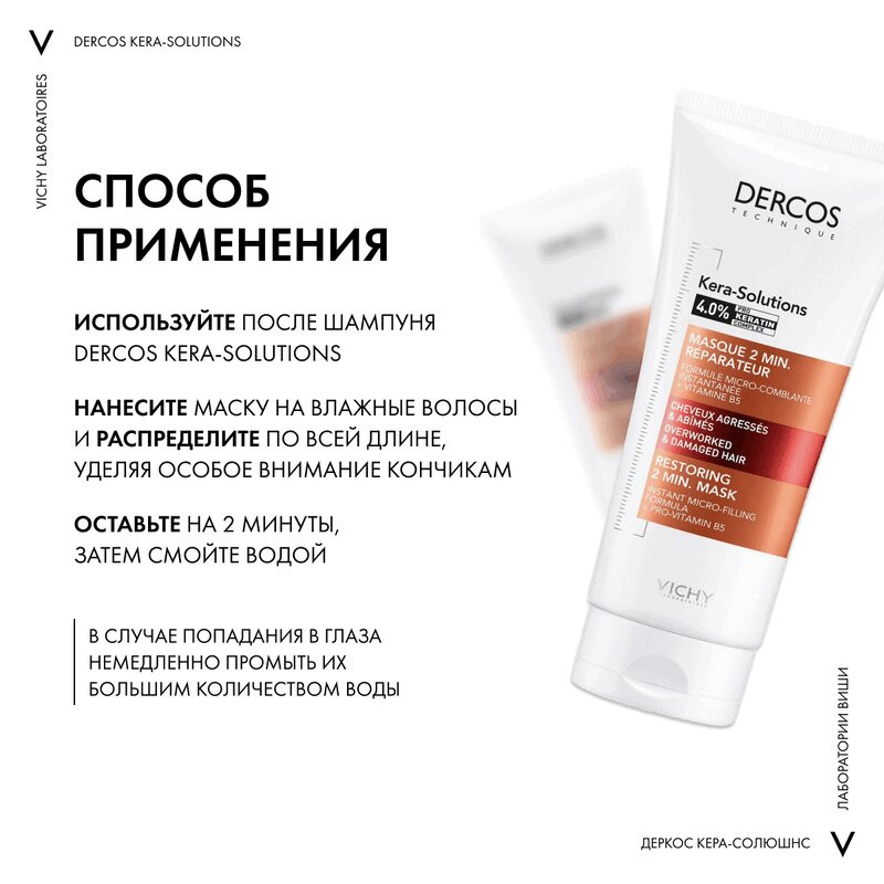 Vichy Dercos Kera-Solutions Экспресс-маска с комплексом про-кератин 200 мл