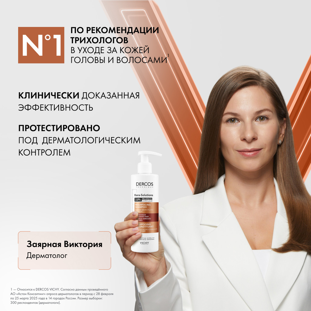 Vichy Dercos Kera-Solutions Шампунь с комплексом про-кератин 250 мл