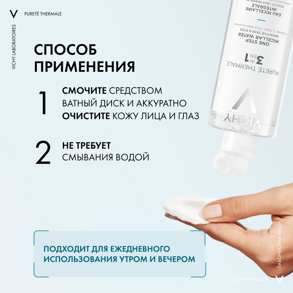Vichy Purete Thermale Вода мицеллярная с минералами для чувствительной кожи 400 мл