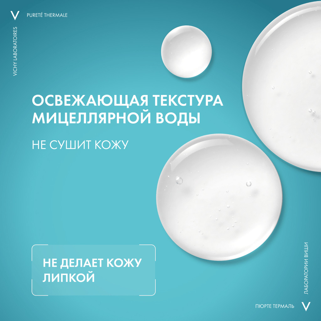 Vichy Purete Thermale Вода мицеллярная с минералами для чувствительной кожи 100 мл