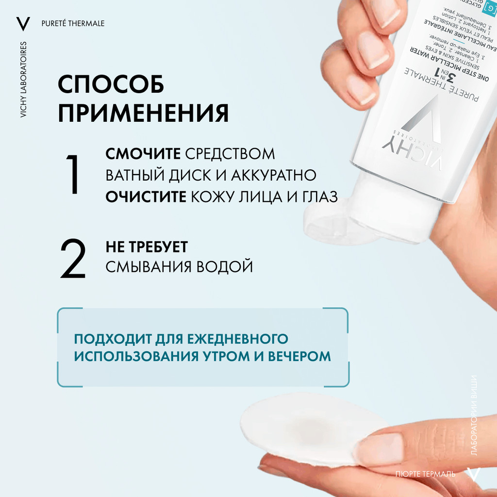 Vichy Purete Thermale Вода мицеллярная с минералами для чувствительной кожи 100 мл