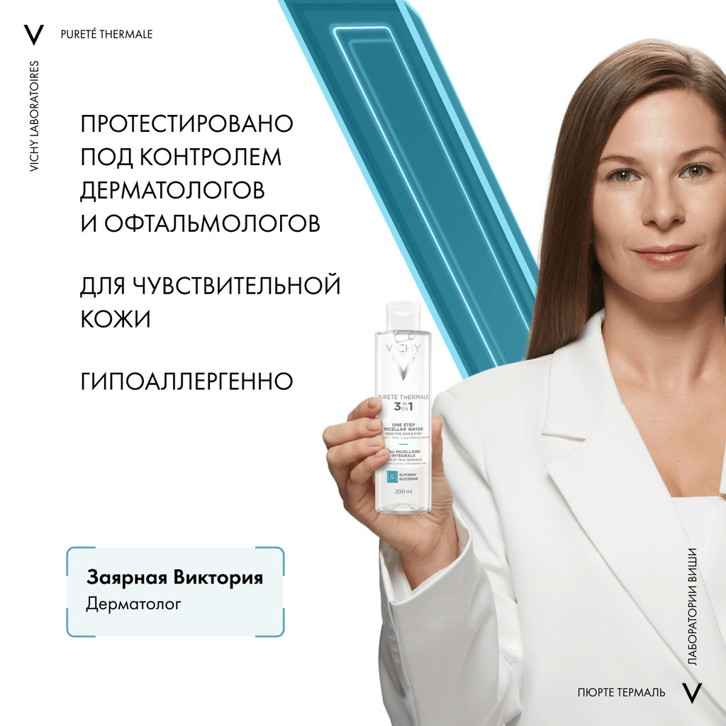 Vichy Purete Thermale Вода мицеллярная с минералами для чувствительной кожи 200 мл