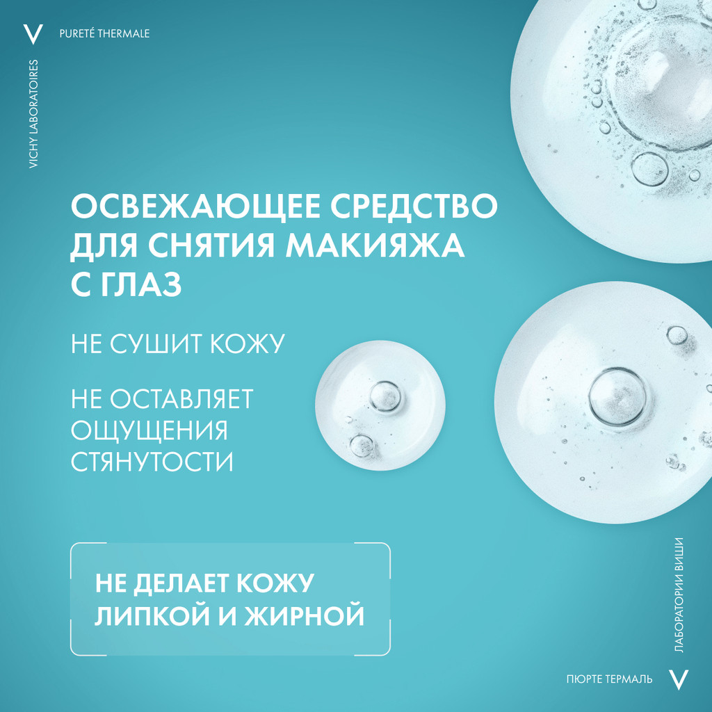 Vichy Purete Thermale Средство для снятия макияжа с глаз успокаивающее 100 мл