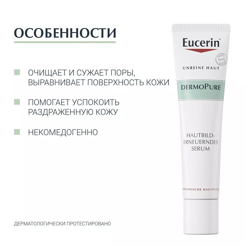Eucerin DermoPure Сыворотка для проблемной кожи 40 мл