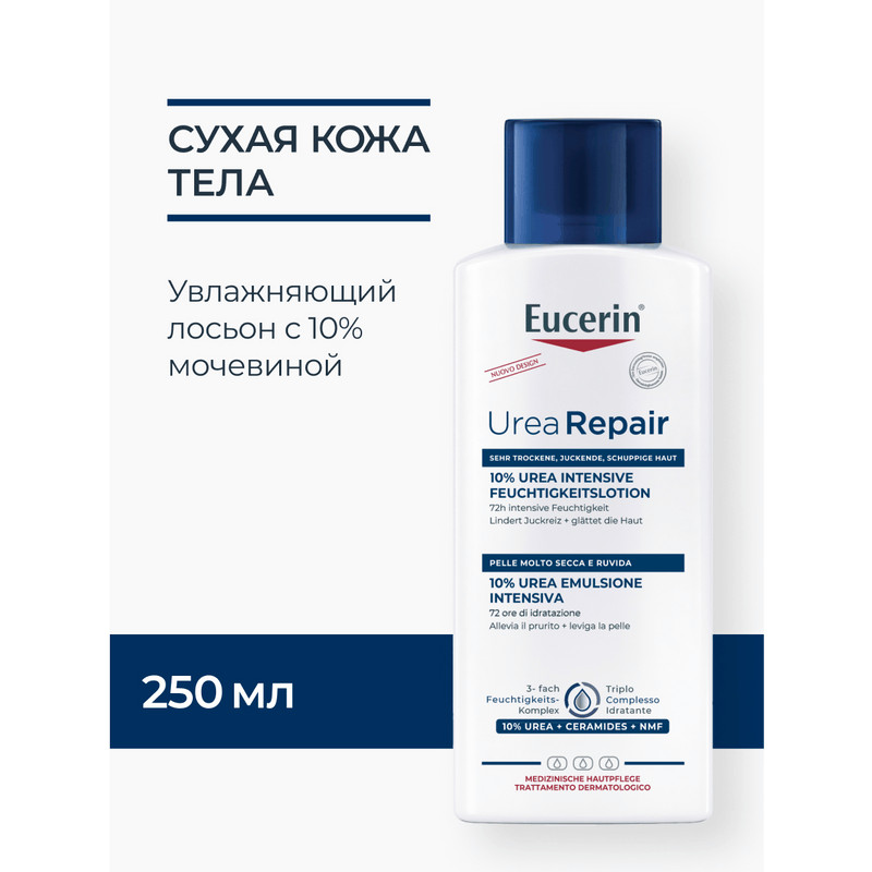 Eucerin UreaRepair Лосьон для тела увлажняющий 10% мочевина 250 мл