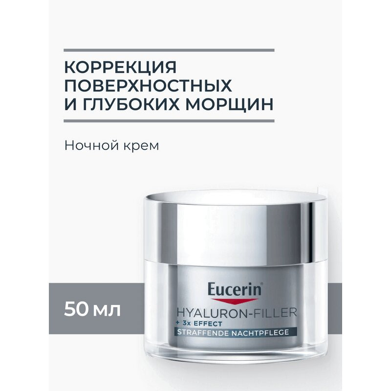 Eucerin Hyaluron-Filler Крем ночной 50 мл