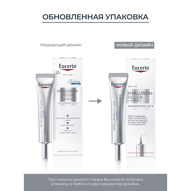 Eucerin Hyaluron-Filler Крем для кожи вокруг глаз 15 мл
