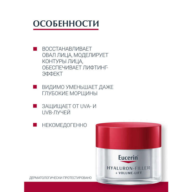Eucerin Hyaluron-Filler + Volume-Lift Крем дневной для нормальной и комбинированной кожи 50 мл