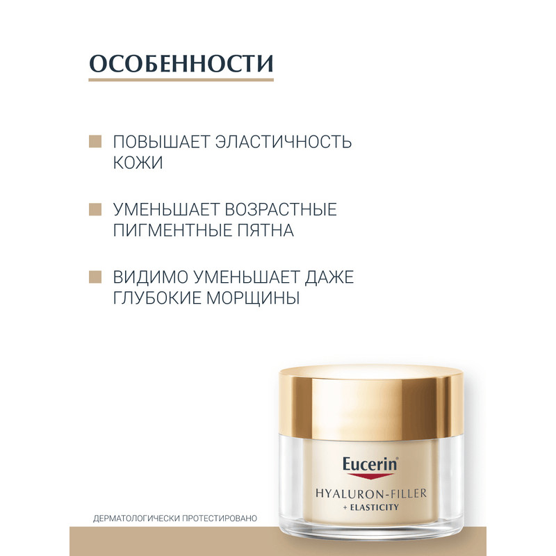Eucerin Hyaluron-Filler + Elasticity Крем для лица дневной 50 мл