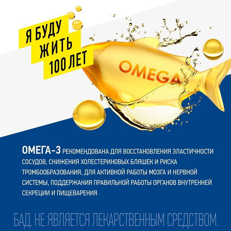 ЯБудужить100лет Омега-3 1300 мг капсулы 30 шт