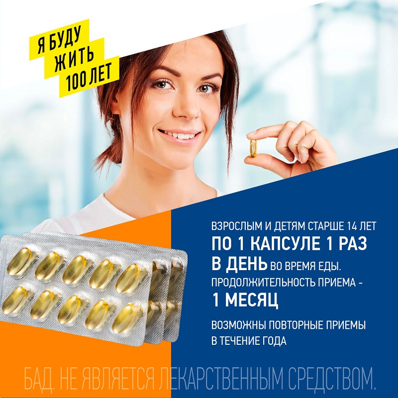 ЯБудужить100лет Омега-3 1300 мг капсулы 30 шт