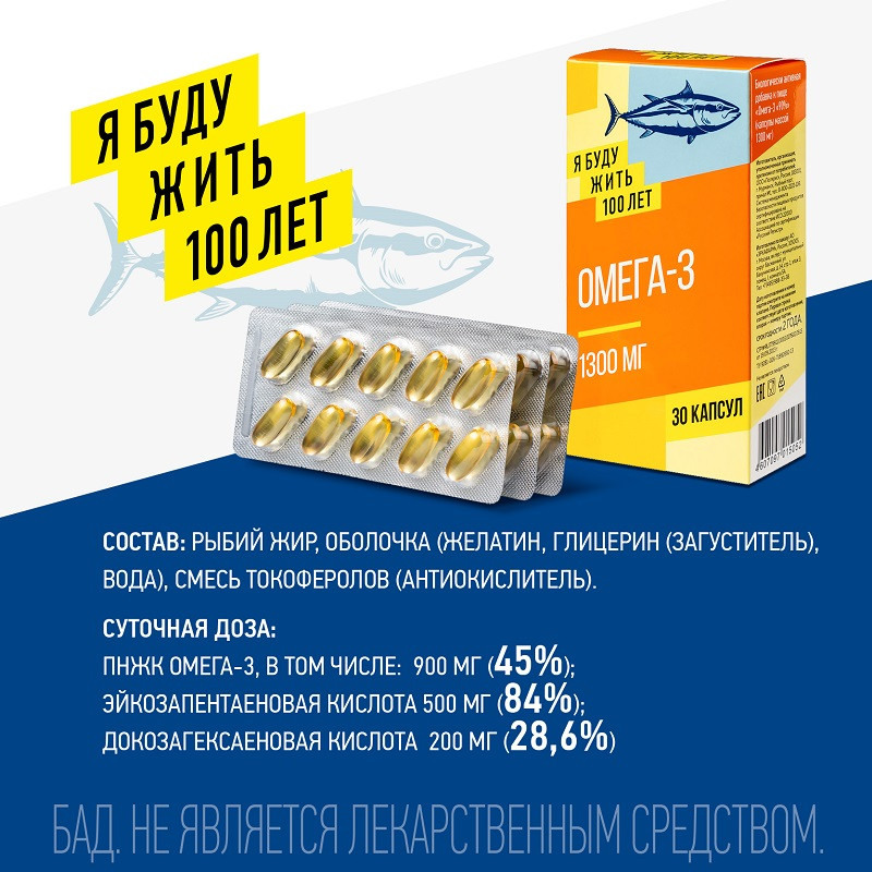 ЯБудужить100лет Омега-3 1300 мг капсулы 30 шт