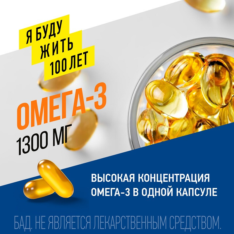 ЯБудужить100лет Омега-3 1300 мг капсулы 30 шт