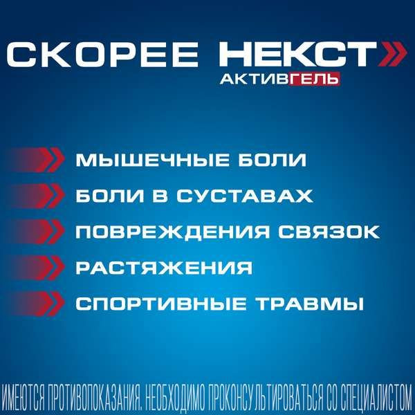 Некст Активгель 50 мг/г+30 мг/г гель для наружного применения 50 г