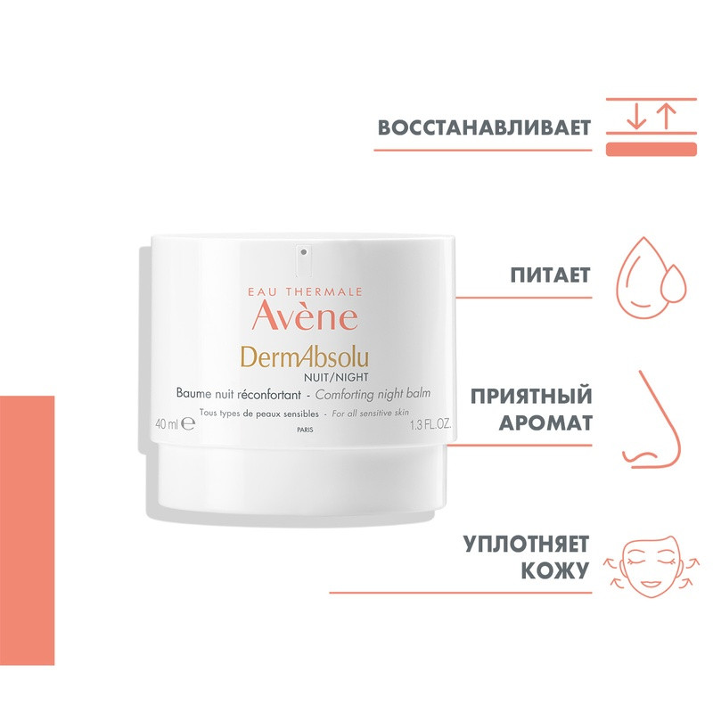 Avene DermAbsolu Бальзам моделирующий ночной 40 мл