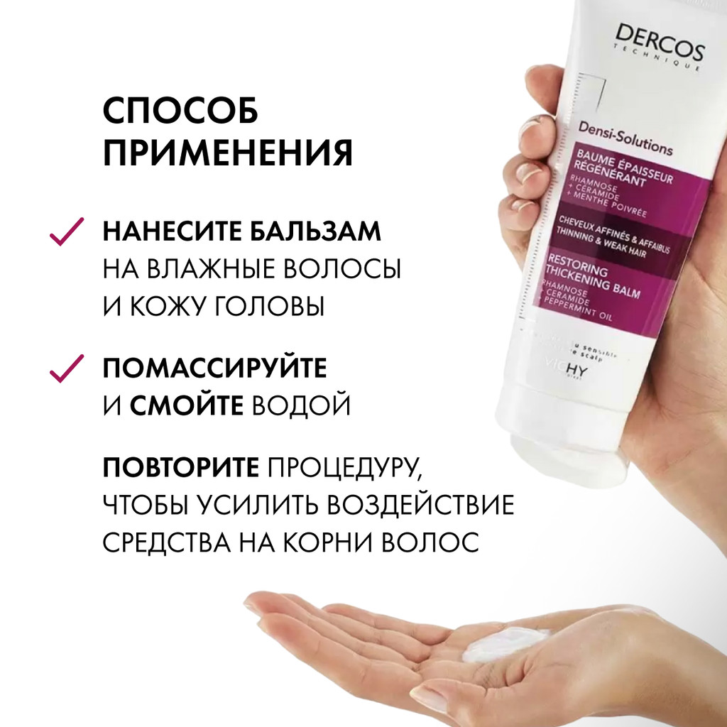 Vichy Dercos Densi-Solutions Бальзам для волос уплотняющий восстанавливающий 200 мл