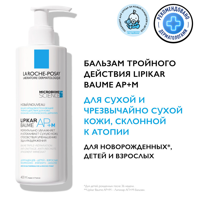 La Roche-Posay Lipikar Baume AP+M Бальзам для тела для сухой и склонной к атопии кожи детей и взрослых 400 мл