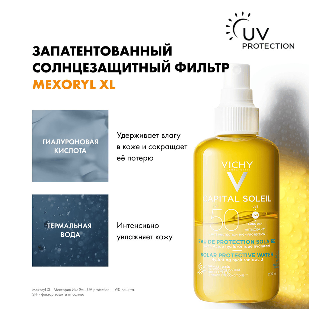 Vichy Capital Soleil Спрей солнцезащитный двухфазный увлажняющий SPF 50 200 мл
