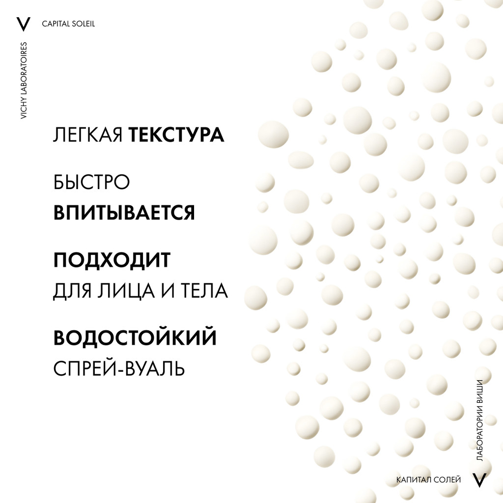 Vichy Capital Soleil Спрей-вуаль детский антипесок SPF 50+ 200 мл