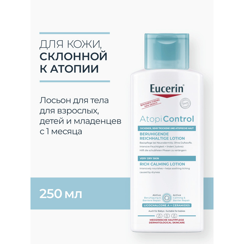 Eucerin Atopi Control Лосьон для тела для взрослых, детей и младенцев 250 мл