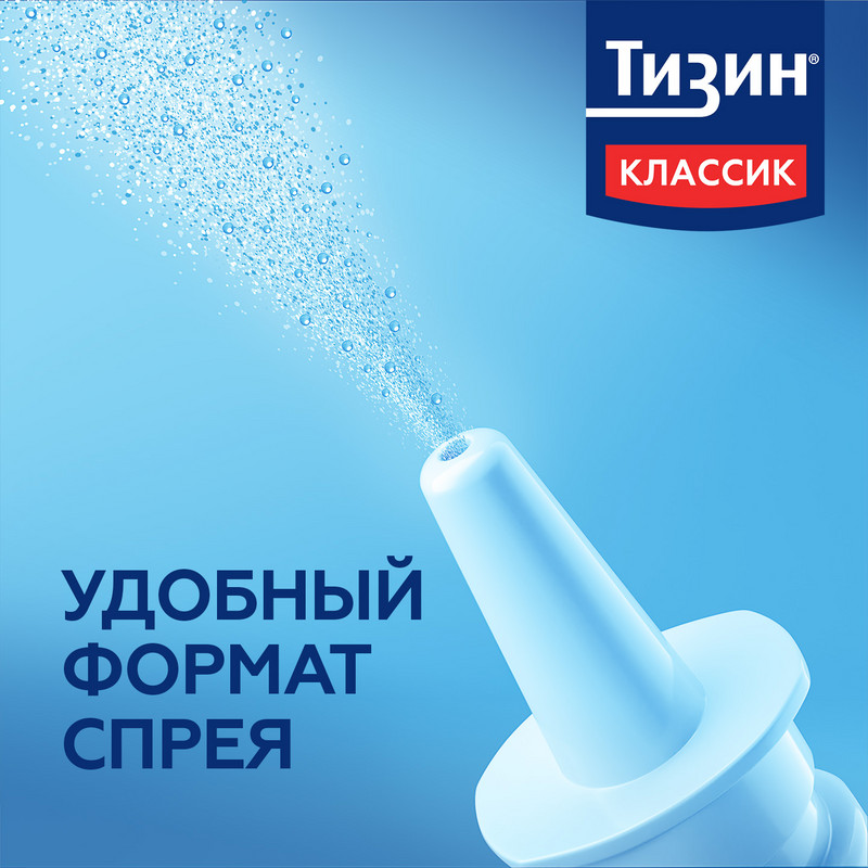 Тизин Классик 0,1% спрей назальный 10 мл
