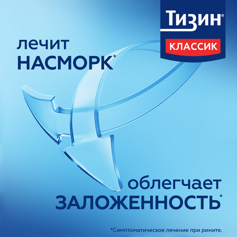 Тизин Классик 0,1% спрей назальный 10 мл