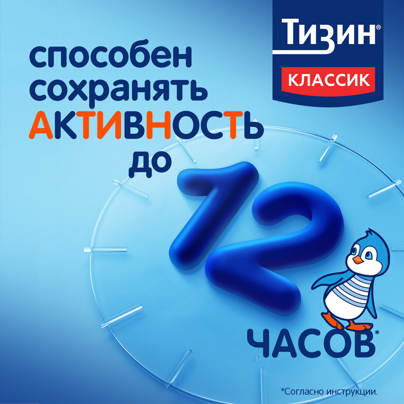 Тизин Классик 0,05% спрей назальный для детей 2-6 лет 10 мл