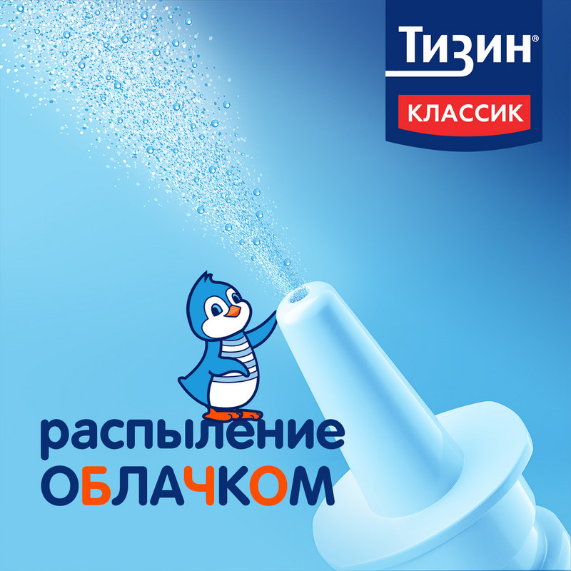 Тизин Классик 0,05% спрей назальный для детей 2-6 лет 10 мл
