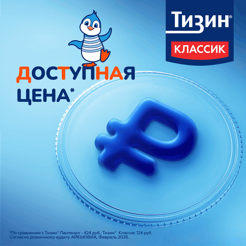 Тизин Классик 0,05% спрей назальный для детей 2-6 лет 10 мл
