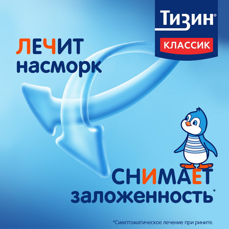 Тизин Классик 0,05% спрей назальный для детей 2-6 лет 10 мл