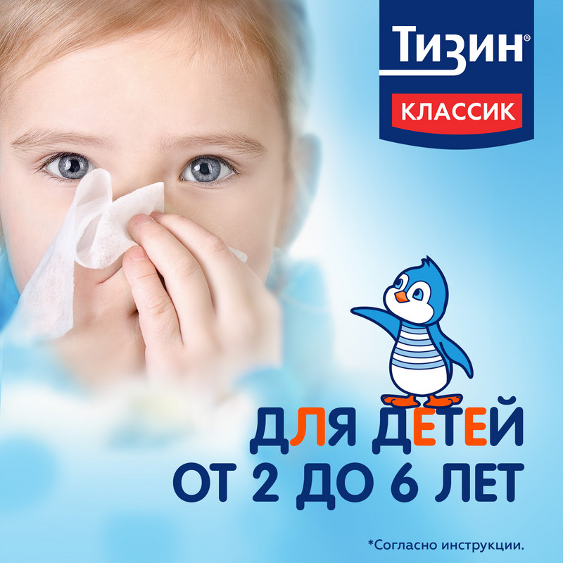 Тизин Классик 0,05% спрей назальный для детей 2-6 лет 10 мл