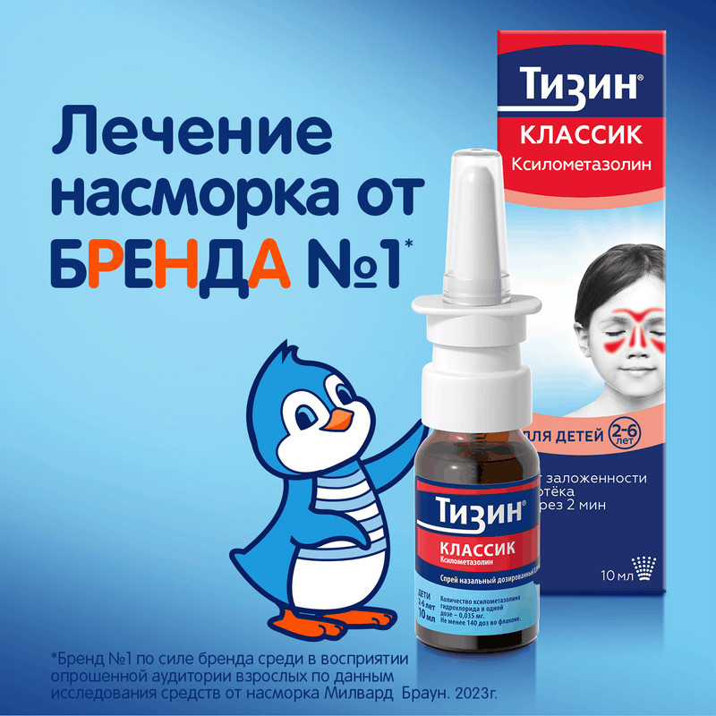 Тизин Классик 0,05% спрей назальный для детей 2-6 лет 10 мл