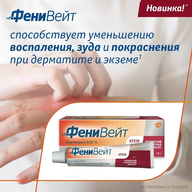 ФениВейт 0,05% крем для наружного применения 15 г