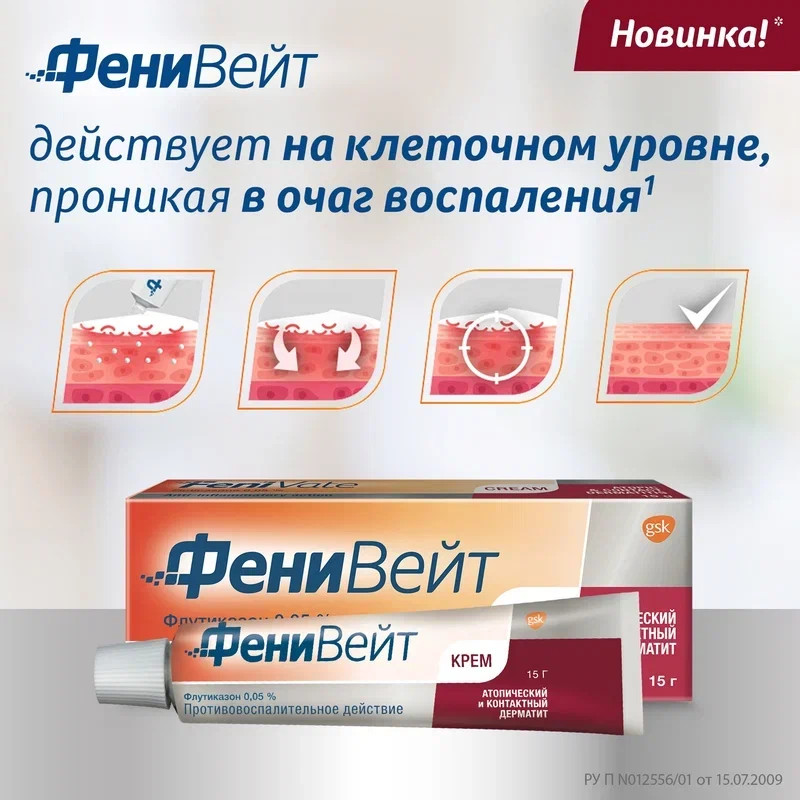 ФениВейт 0,05% крем для наружного применения 15 г
