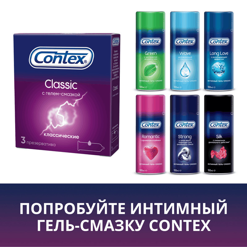 Contex Classic Презервативы классические с гелем-смазкой 3 шт