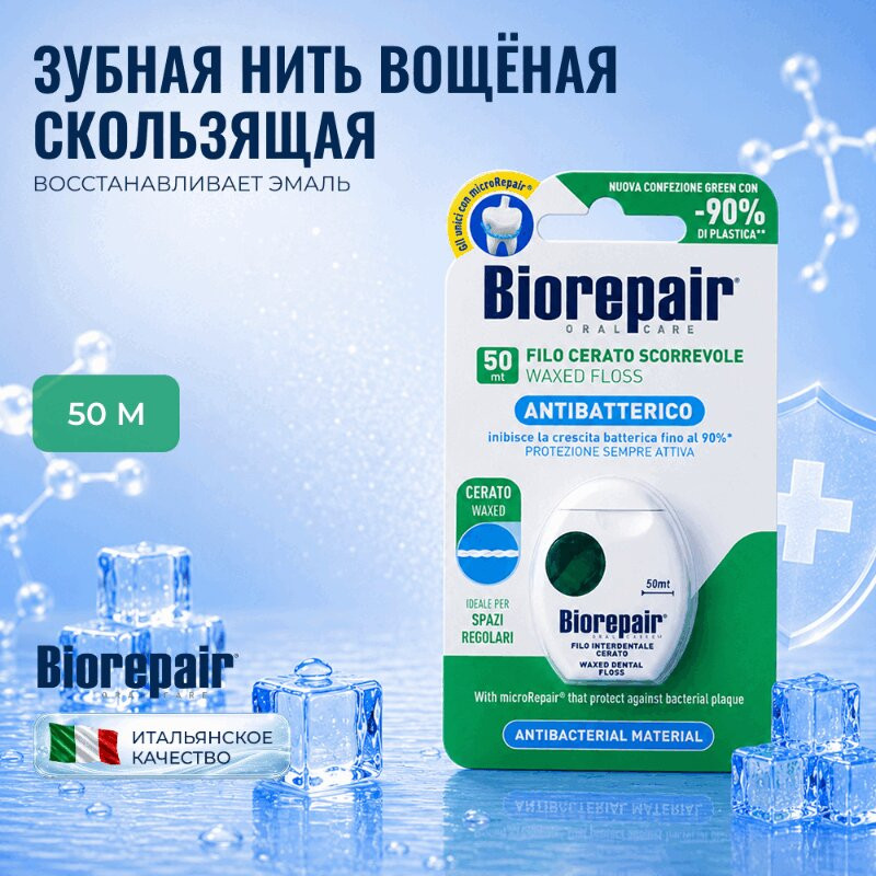 Biorepair Зубная нить вощеная скользящая 50 м