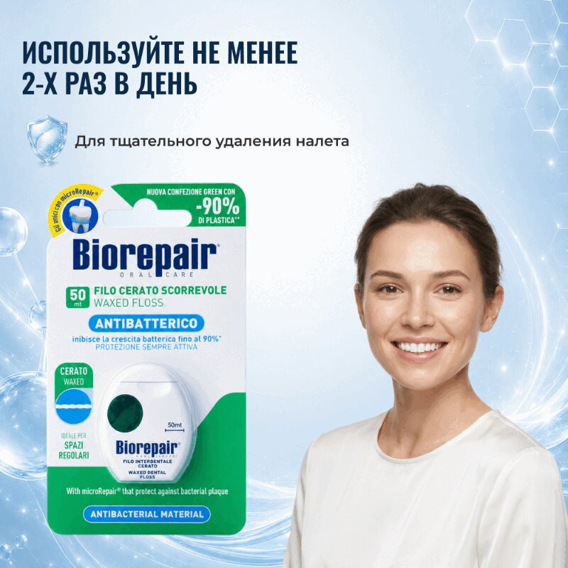 Biorepair Зубная нить вощеная скользящая 50 м