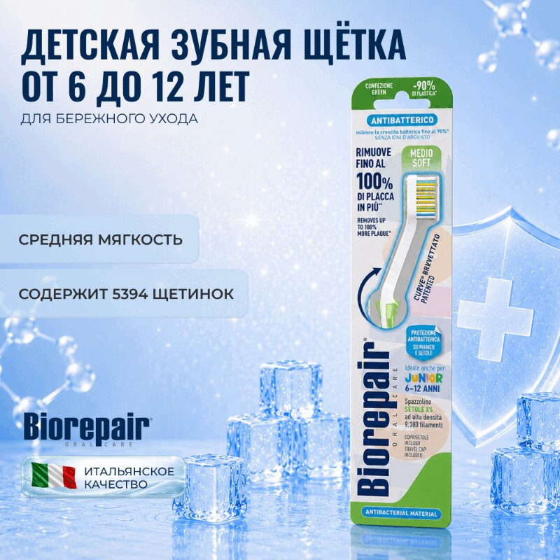 Biorepair Junior Зубная щетка для детей 6-12 лет средняя