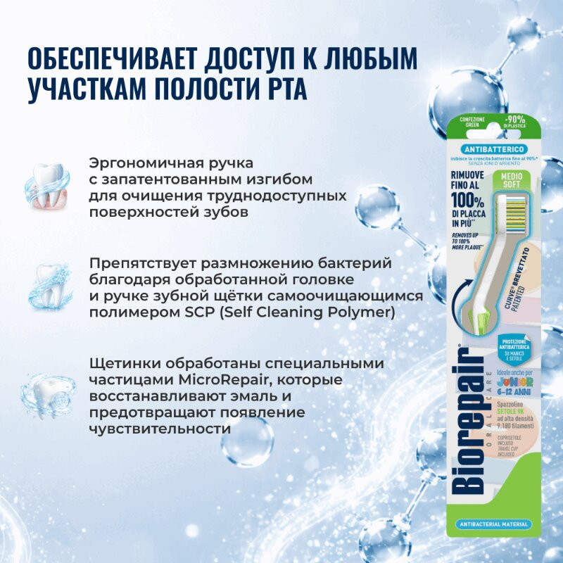 Biorepair Junior Зубная щетка для детей 6-12 лет средняя