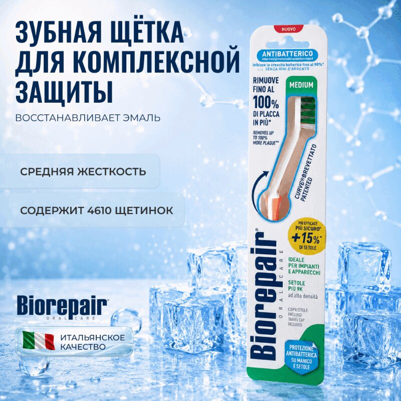 Biorepair Зубная щетка для комплексной защиты cредняя 1 шт