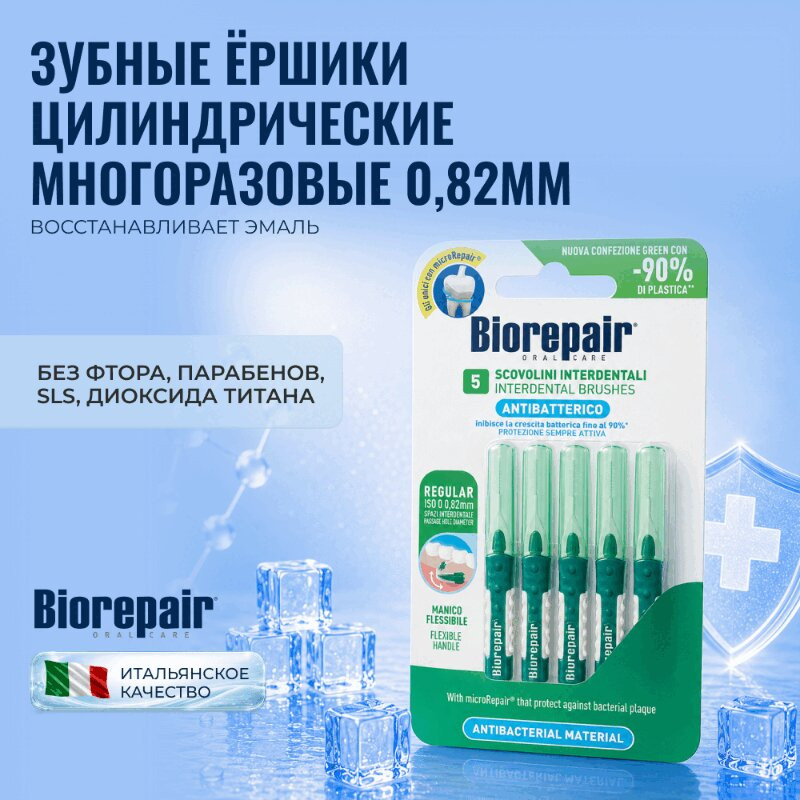 Biorepair Ершики межзубные цилиндрические 0,82 мм 5 шт