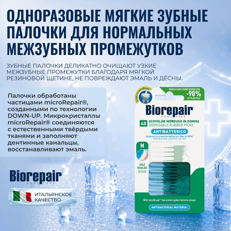 Biorepair Ершики межзубные одноразовые мягкие 40 шт