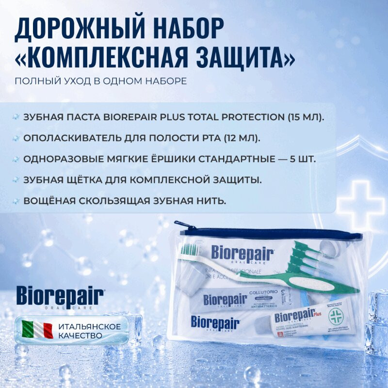 Biorepair Набор Паста 15 мл + Щетка средняя + Нить 10 м + Ополаскиватель 12 мл + Ершики 5 шт