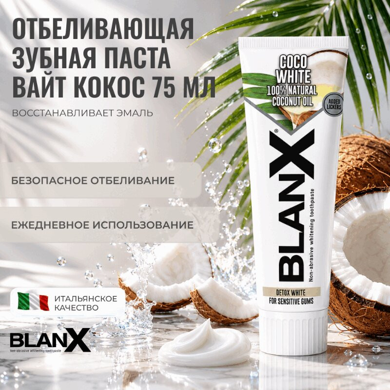 BlanX Зубная паста отбеливающая Кокос 75 мл