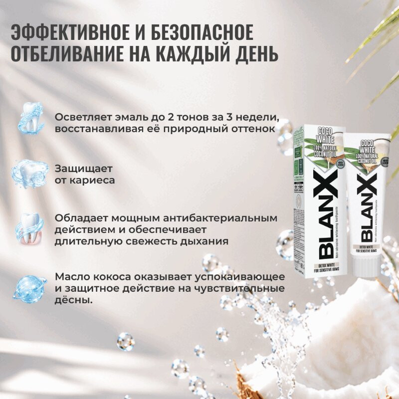 BlanX Зубная паста отбеливающая Кокос 75 мл