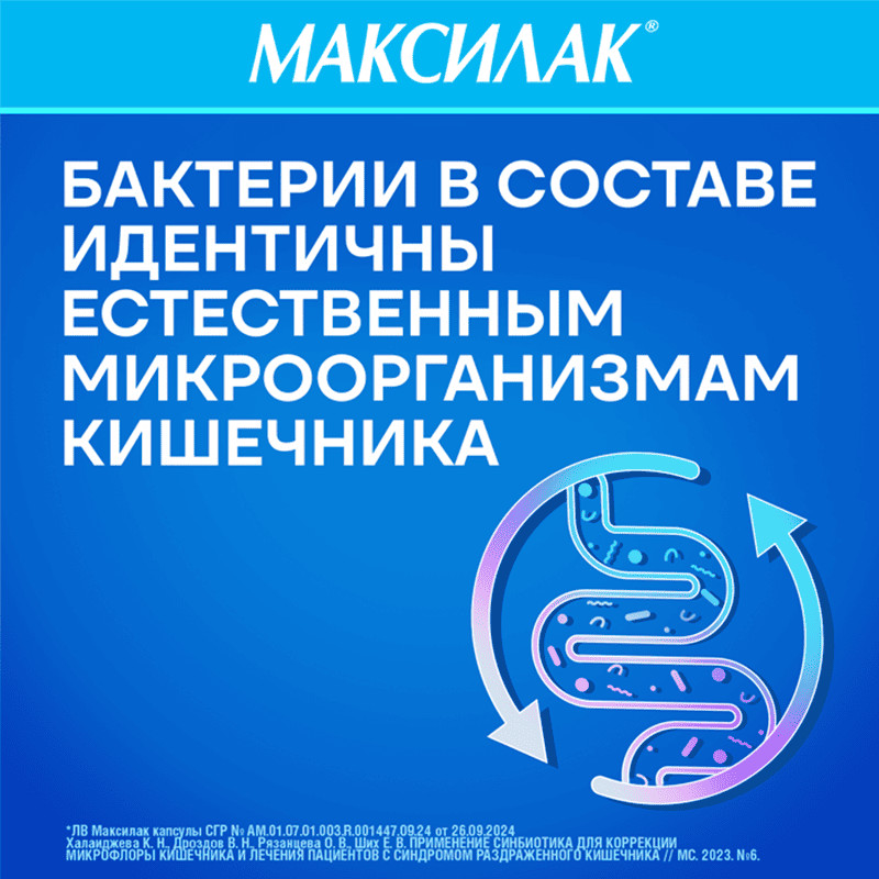 Максилак капсулы 10 шт